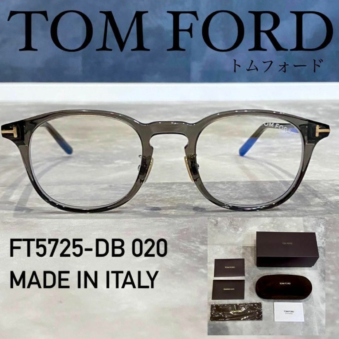 特別オファー 超人気！新品☆TOMFORD高級メガネ TF5725 D-Bアジアン