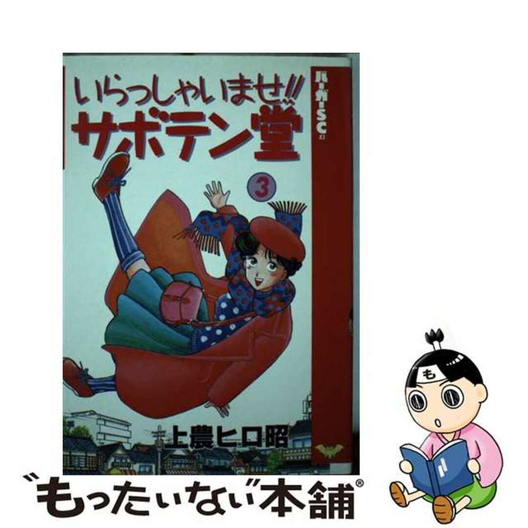 バーガーＳＣシリーズ名カナいらっしゃいませ！！サボテン堂 ３/スコラ/上農ヒロ昭