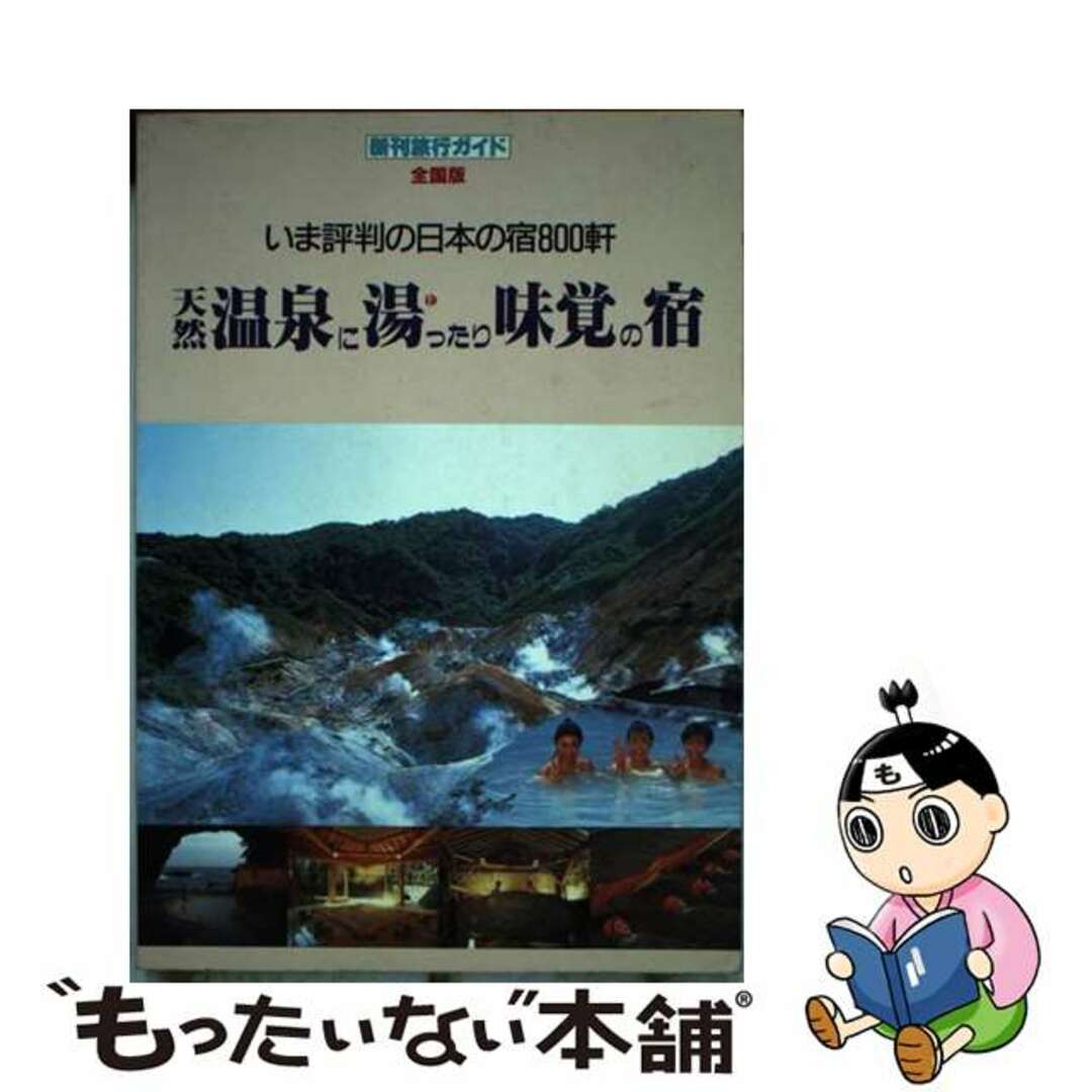 天然温泉に湯ったり味覚の宿 全国版/近代企業リサーチ