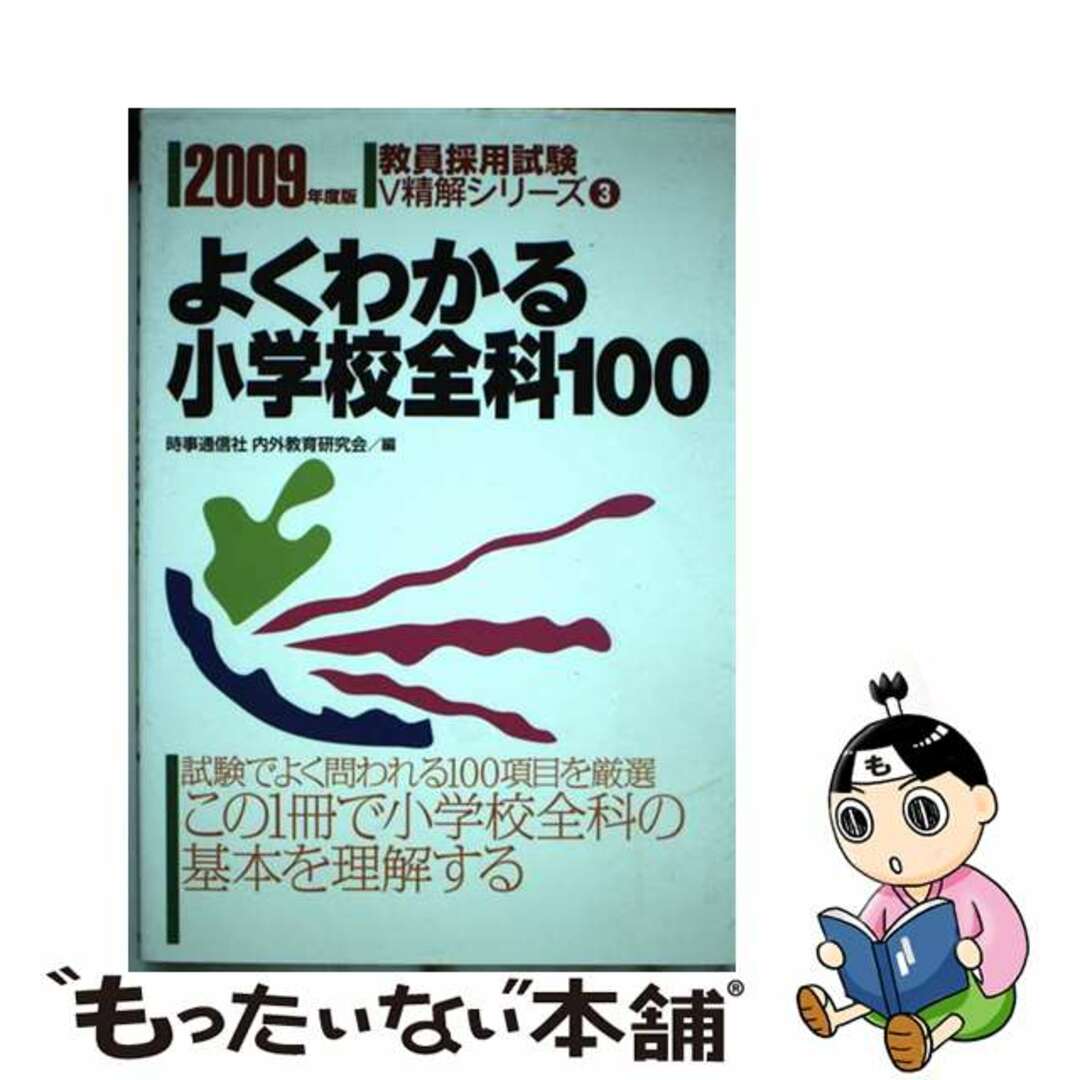 よくわかる小学校全科１００ ２００９年度版/時事通信社/内外教育研究会