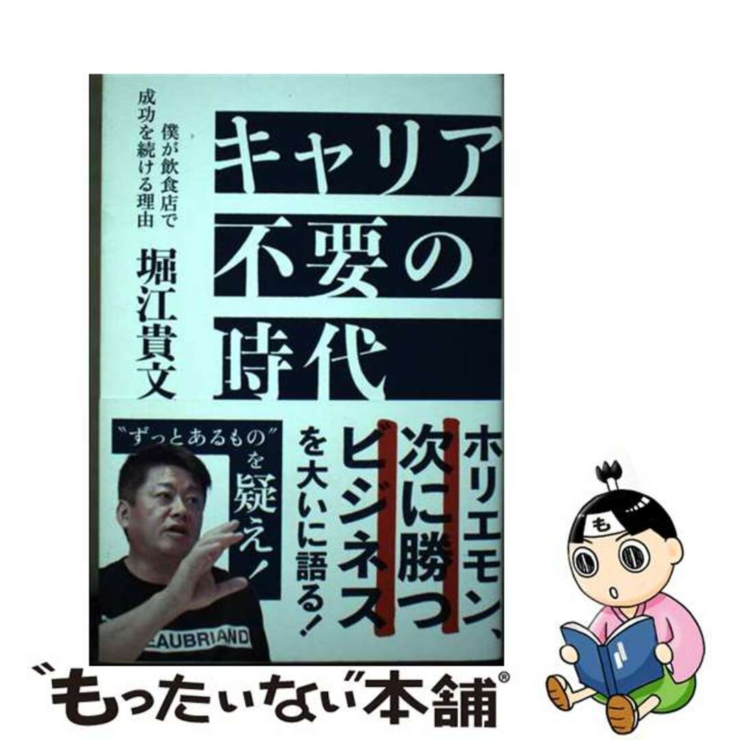 中古 キャリア不要の時代 僕が飲食店で成功を続ける理由/ぴあ/堀江