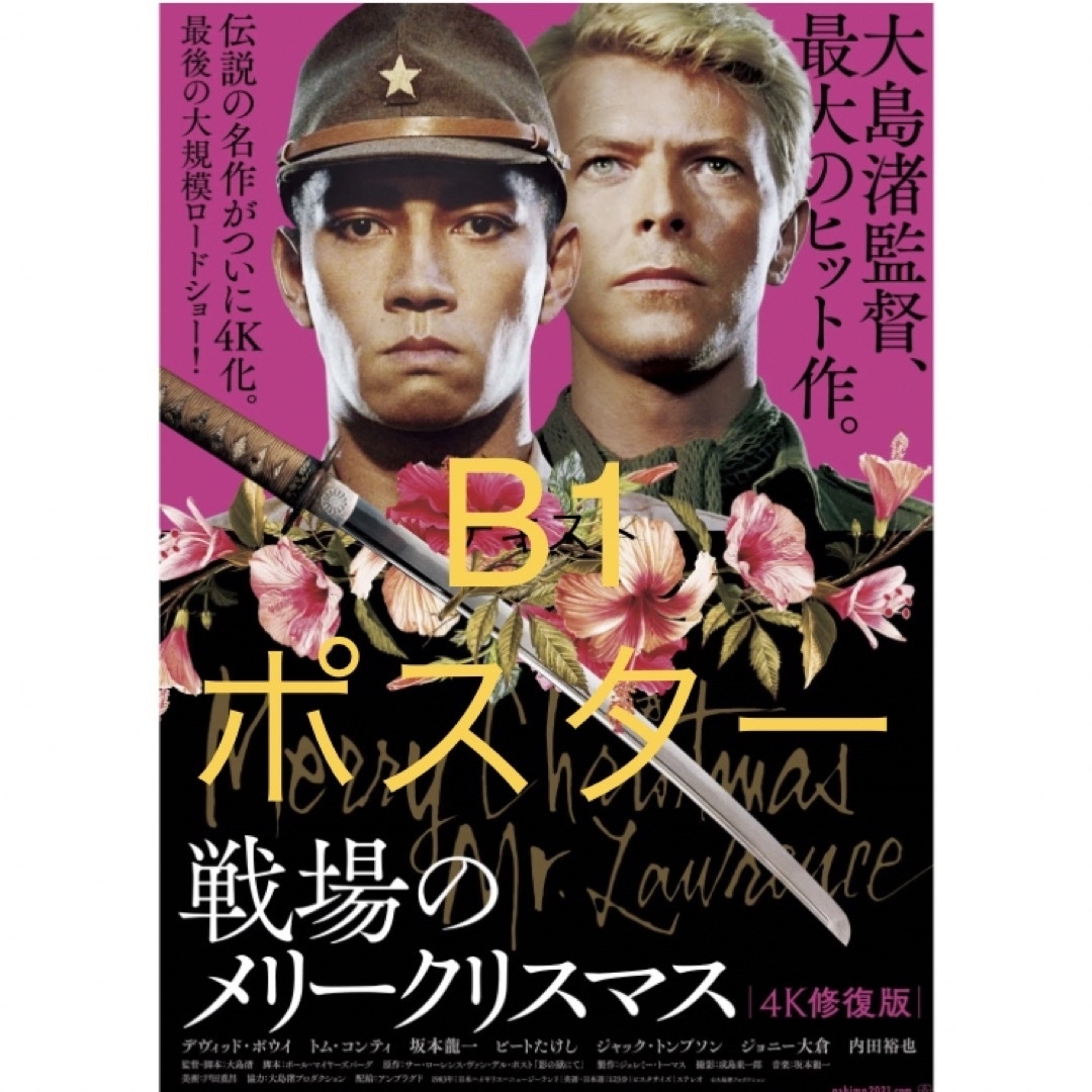 戦場のメリークリスマス B1ポスター 坂本龍一 デヴィッドボウイ 戦場のメリークリスマス B1ポスター 坂本龍一 デヴィッドボウイ