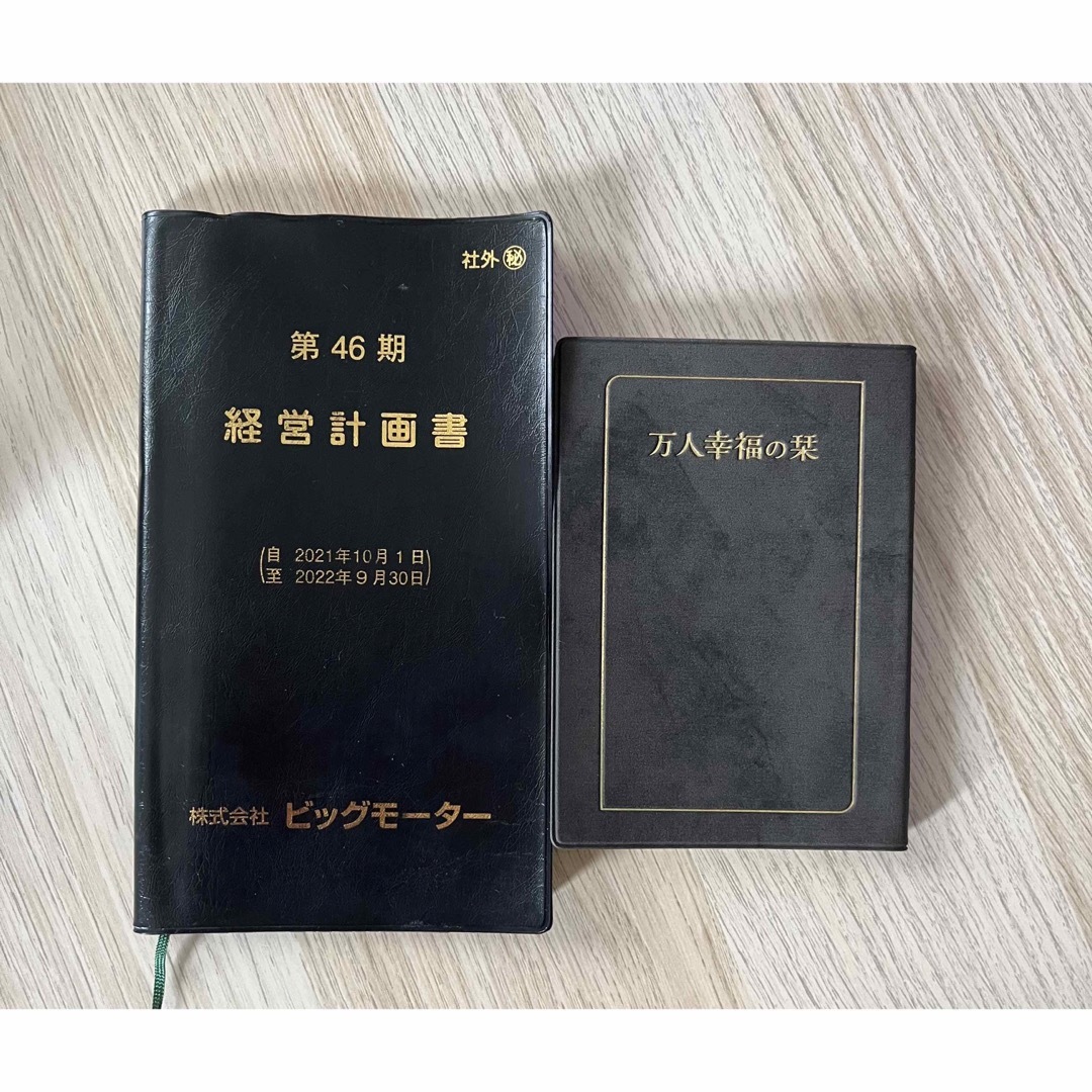 ビッグモーター 経営計画書 万人幸福の栞の通販 by イエス's ビッグモーター 経営計画書 万人幸福の栞の通販 by イエス's