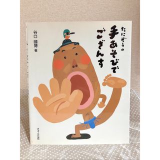 たにぞうの手あそびでござんす(絵本/児童書)