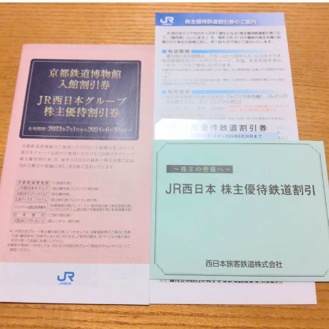 JR西日本株主優待鉄道割引券(5割引)1枚☆JR西日本グループ株主優待割引券