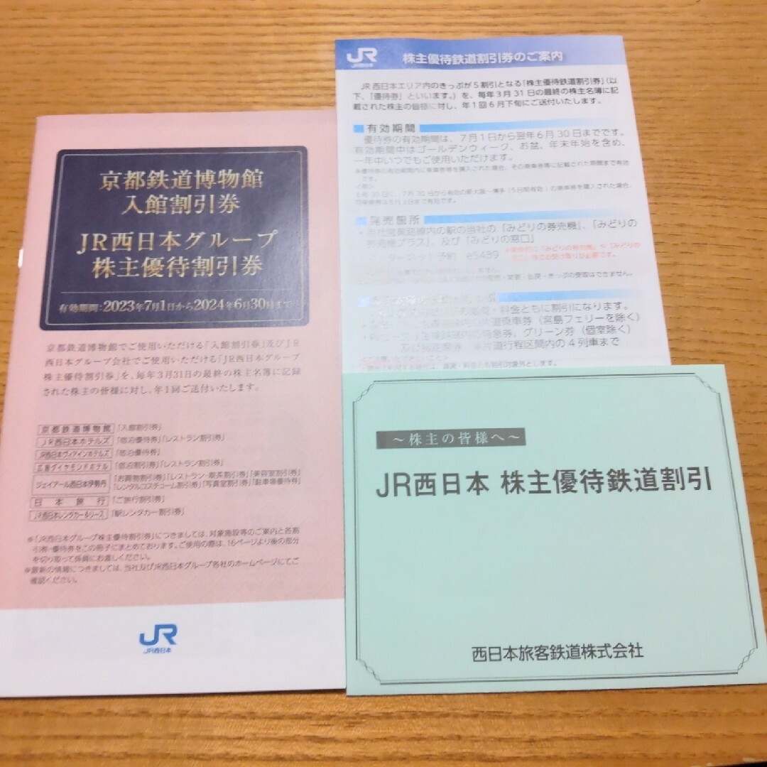 【送料込】JR西日本 株主優待鉄道割引券✕1枚＋グループ株主優待割引券✕1冊