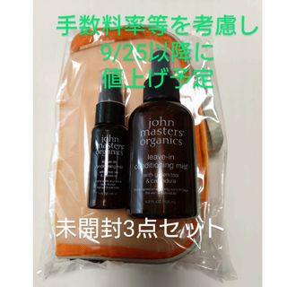 ジョンマスターオーガニック(John Masters Organics)のG&Cリーブインコンディショニングミスト Nとメッシュポーチ(トリートメント)