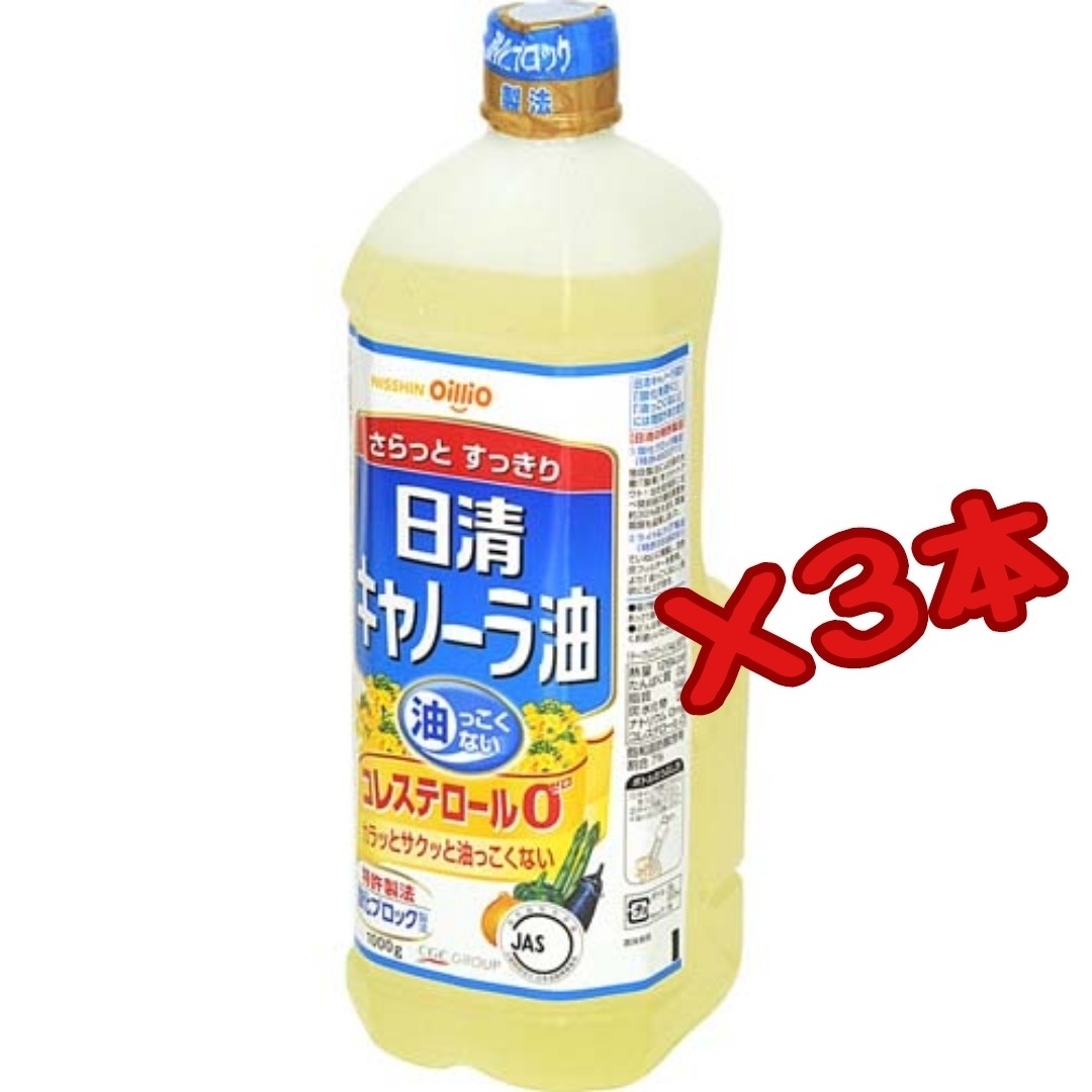 日清キャノーラ油1000グラム 3本 食品/飲料/酒の食品(調味料)の商品写真