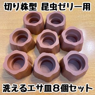 切り株型 樹脂製 昆虫ゼリー用エサ皿×８個(虫類)