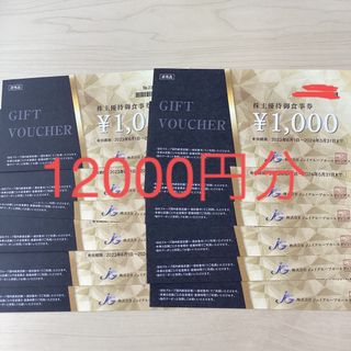 ジェイグループ株主優待券12000円分(レストラン/食事券)