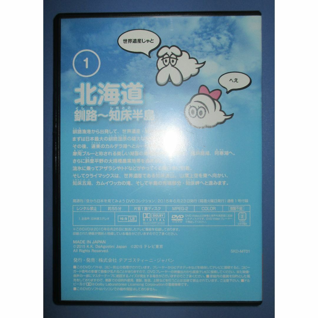 空から日本を見てみよう　DVD　 創刊号 (北海道 釧路~知床半島)