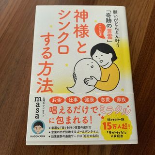 神様とシンクロする方法 願いがどんどん叶う「奇跡の言霊」(住まい/暮らし/子育て)