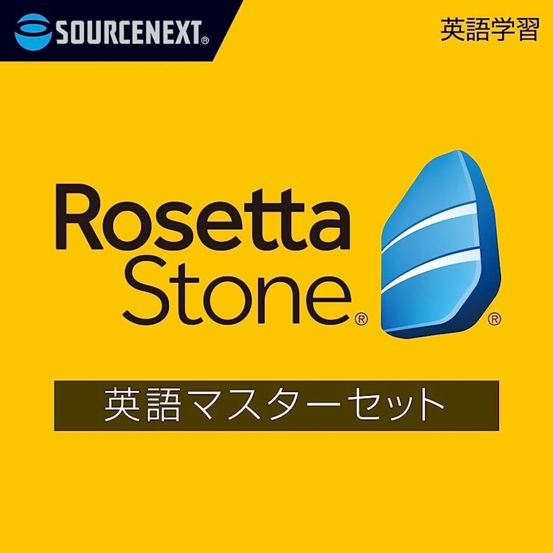 ソースネクスト　ロゼッタストーン英語マスターセット