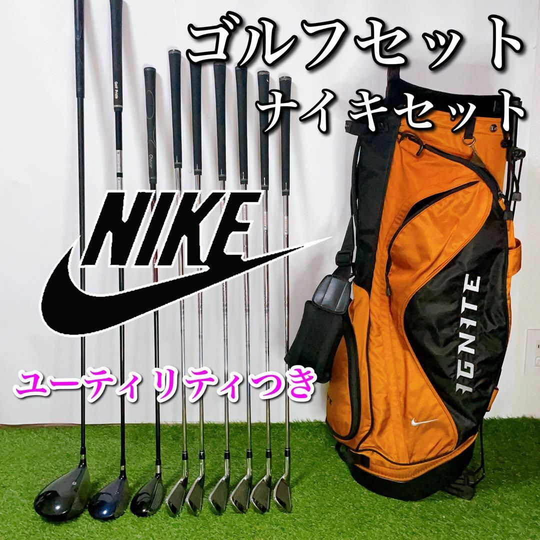 NIKE ナイキ ゴルフクラブセット 初心者〜中級者 ユーティリティつき