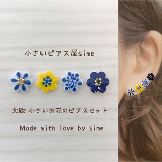 北欧　小さい　お花　ピアスセット　柄② simeピアス　イヤリング　対応(ピアス)