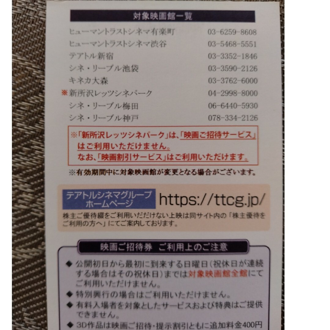 テアトル　株主優待　映画招待券8枚綴 チケットの映画(その他)の商品写真