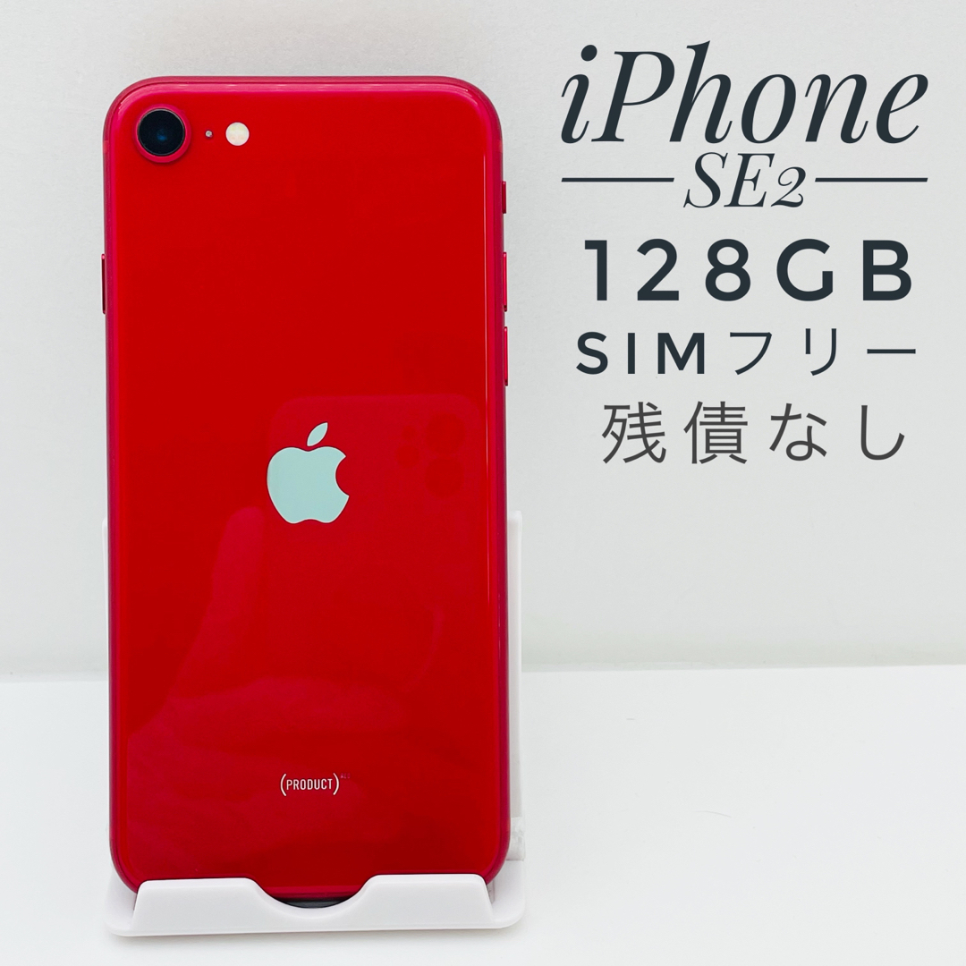 iPhone SE第2世代 128GB SIM フリー92134