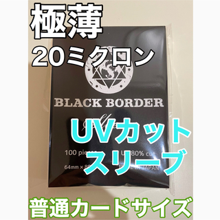 ブラックボーダー　UVカットスリーブ100枚入(カードサプライ/アクセサリ)