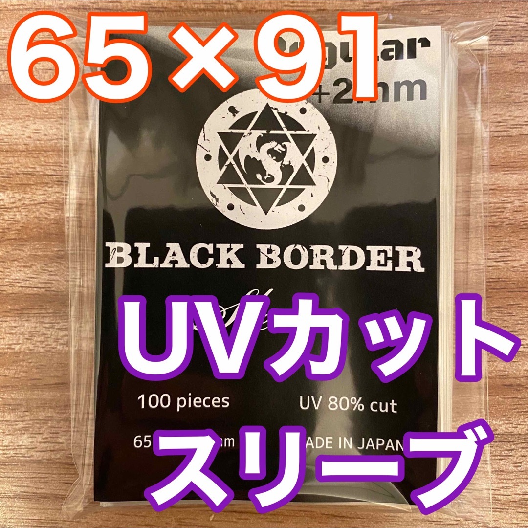 ブラックボーダー　UVカットスリーブLサイズ100枚入 エンタメ/ホビーのトレーディングカード(カードサプライ/アクセサリ)の商品写真
