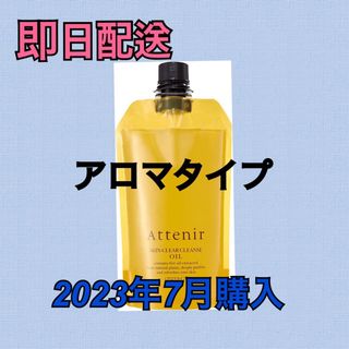 アテニア (Attenir) クレンジングオイル アロマタイプ 350(クレンジング/メイク落とし)