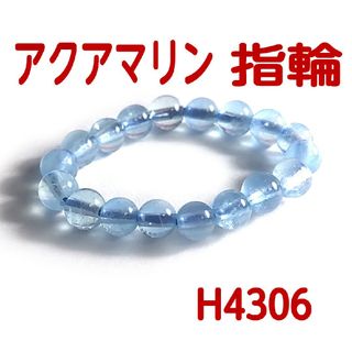 H4306【天然石】アクアマリン ゴムタイプ 指輪 シンプル4mm丸玉(リング(指輪))