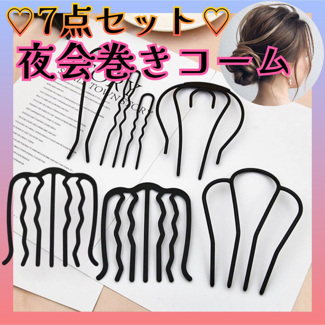 新品】夜会巻き オシャレ 7本セット お得 コーム 盛り髪 巻き髪