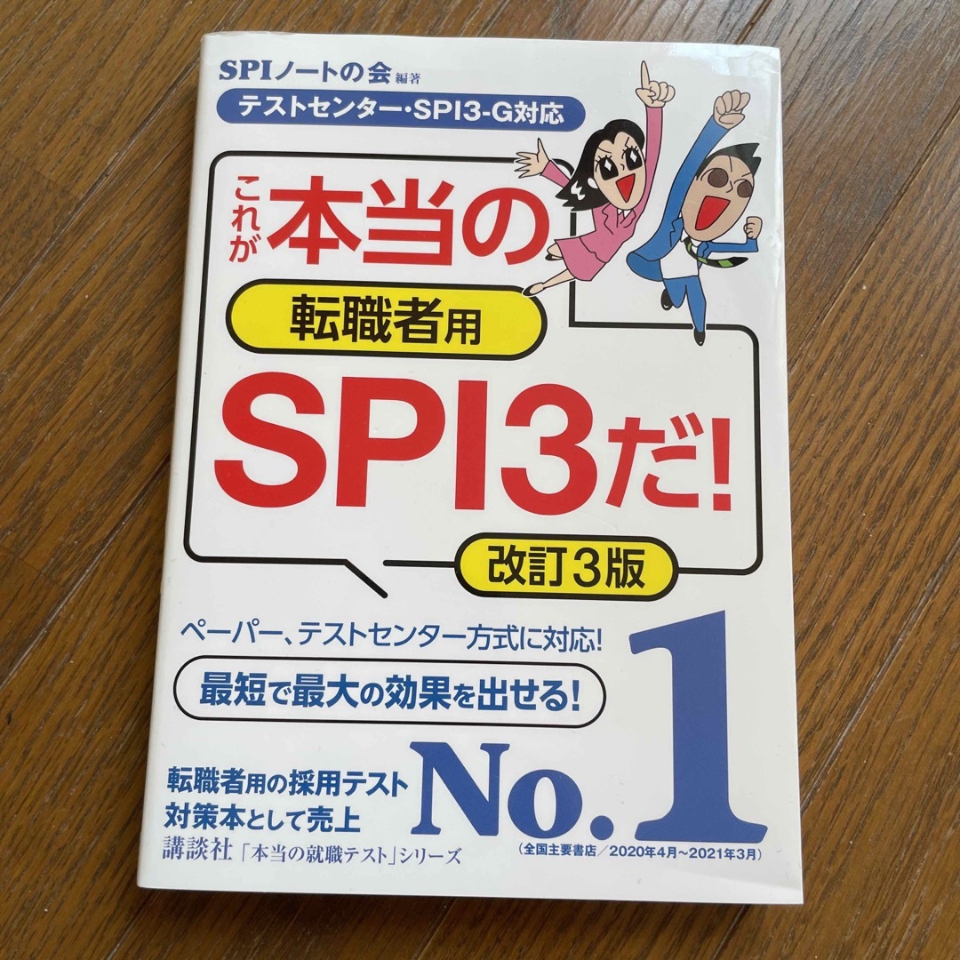 これが本当の転職者用ＳＰＩ３だ！ テストセンター・ＳＰＩ３－Ｇ対応 改訂３版 エンタメ/ホビーの本(ビジネス/経済)の商品写真