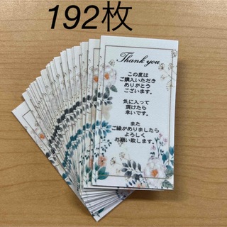 サンキューカード　192枚　縦型ボタニカル(カード/レター/ラッピング)