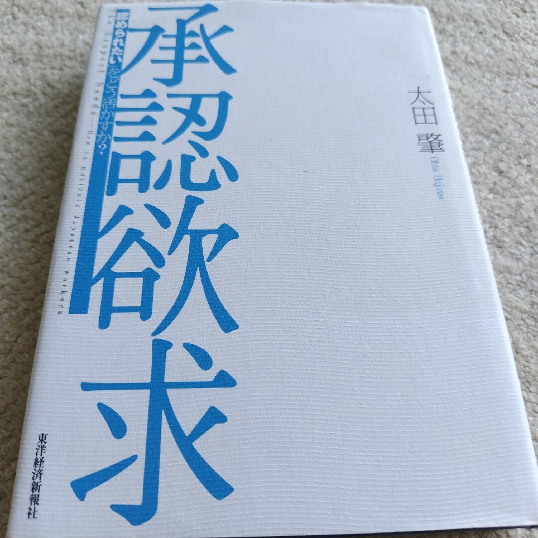 shop｜ラクマ　by　承認欲求　「認められたい」をどう活かすか？の通販　長瀬治郎s