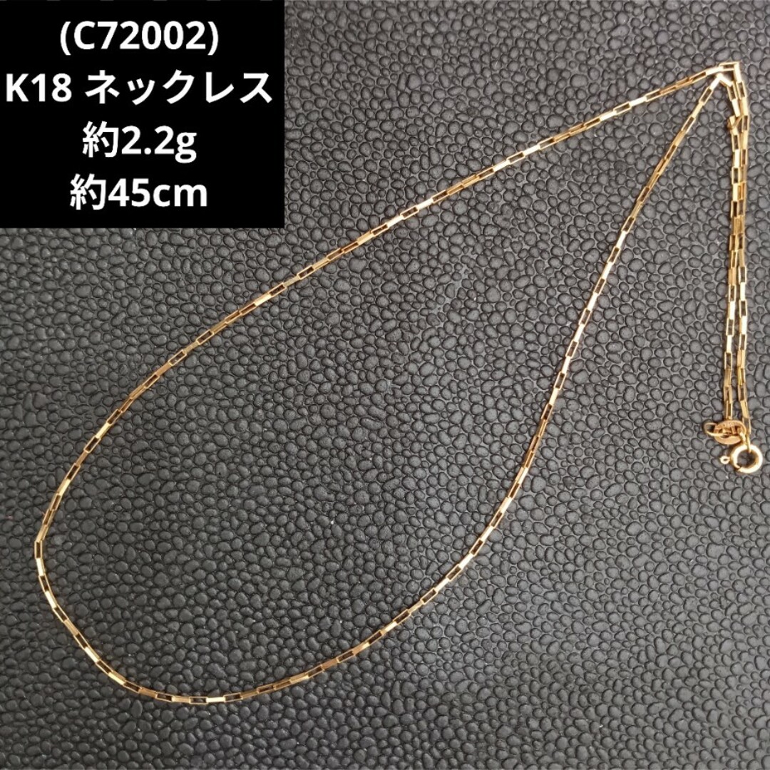 (C72002) K18 ネックレス チェーン 18金 ゴールド 45cmネックレス