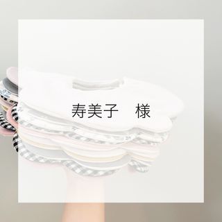 寿美子様　専用ページ(スタイ/よだれかけ)