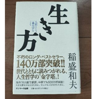 サンマークシュッパン(サンマーク出版)の生き方 人間として一番大切なこと(その他)