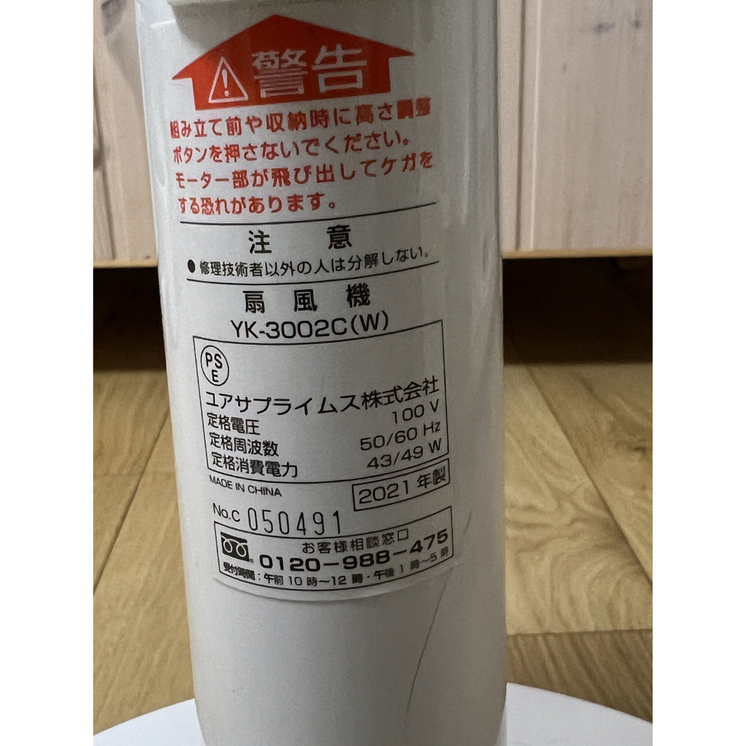 山善(ヤマゼン)の2021年製　YUASA YK3002C(W) 扇風機　■動作確認OK 綺麗です スマホ/家電/カメラの冷暖房/空調(扇風機)の商品写真