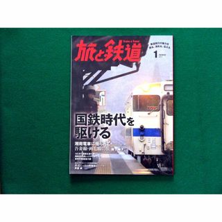 旅と鉄道　【第1特集】国鉄時代を駆ける　2017年1月号(趣味/スポーツ)