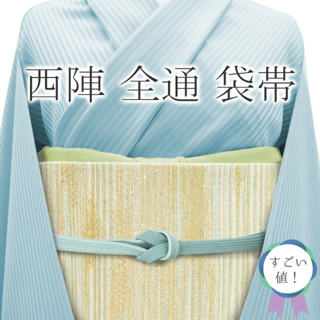 帯すごい値！袋帯 京都 西陣 天空撚箔 全通 正絹 上質 白 グリーン 金 霞 金銀糸 フォーマル 結婚式  仕立て上がり みやがわ neb00787