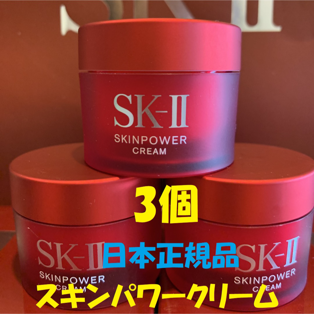 3個　SK-II エスケーツースキンパワー クリーム美容クリーム しっとりタイプ