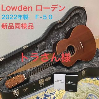 トラさん様専用　ローデン　Lowden F-50  IR/SRW  2022年製(アコースティックギター)