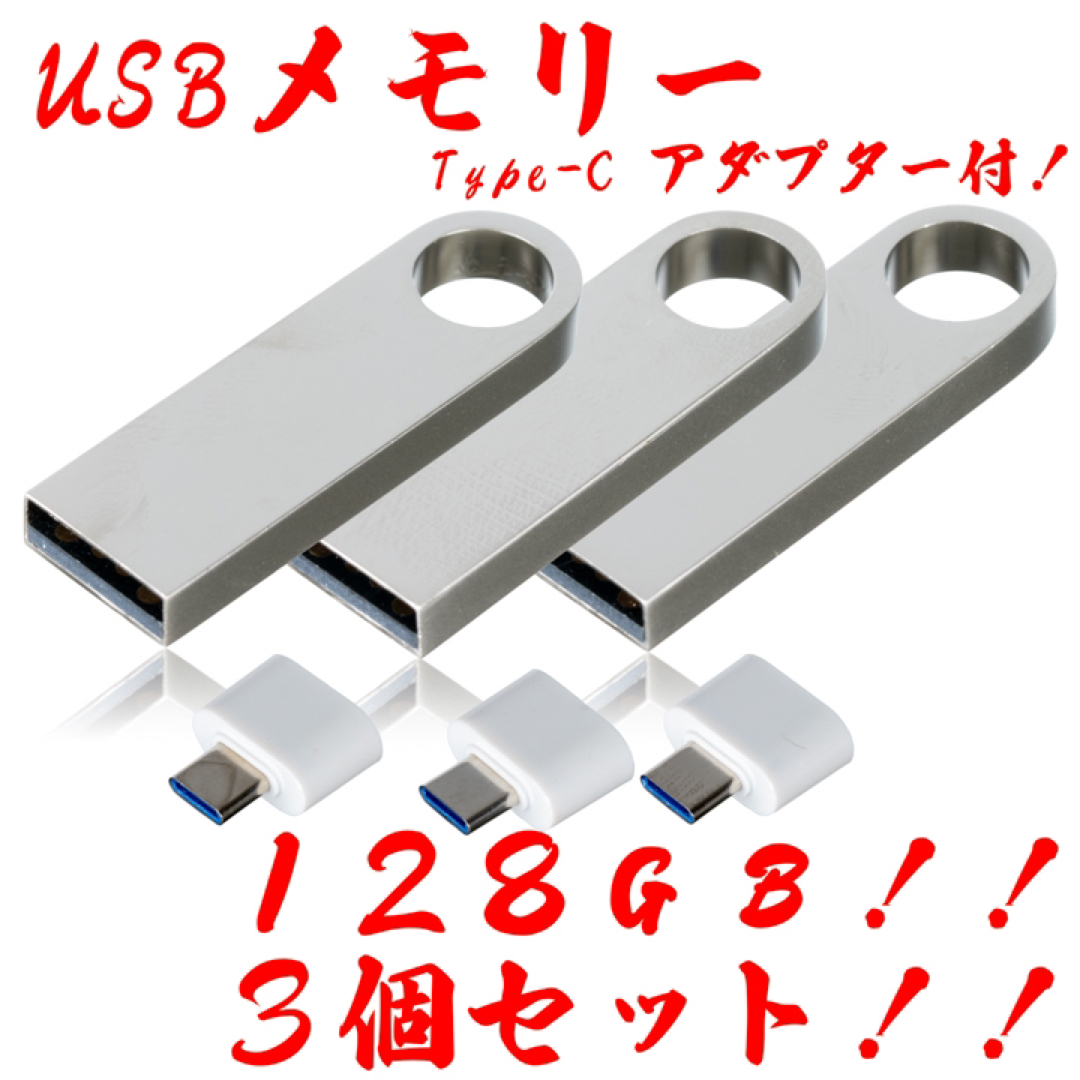 値下げ！(お買い得！)USBメモリ 128GB【6個セット】