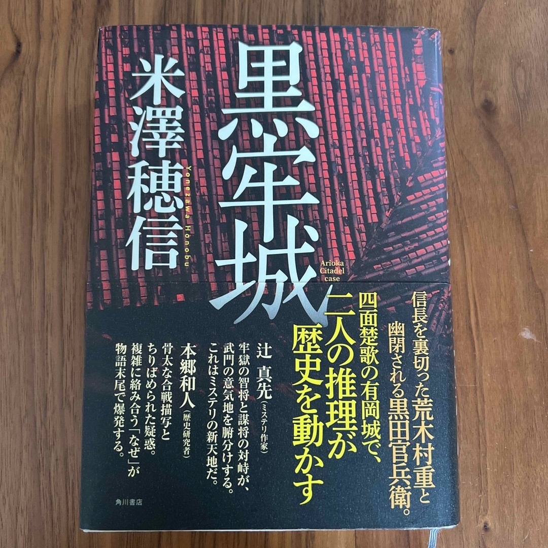 角川書店(カドカワショテン)の黒牢城　初版 エンタメ/ホビーの本(文学/小説)の商品写真