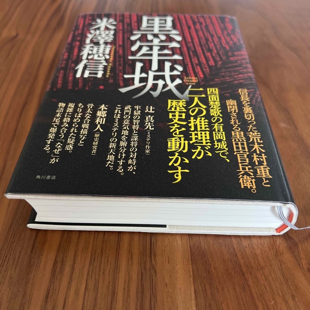 角川書店(カドカワショテン)の黒牢城　初版 エンタメ/ホビーの本(文学/小説)の商品写真