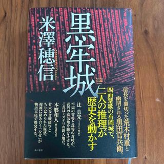 カドカワショテン(角川書店)の黒牢城　初版(文学/小説)