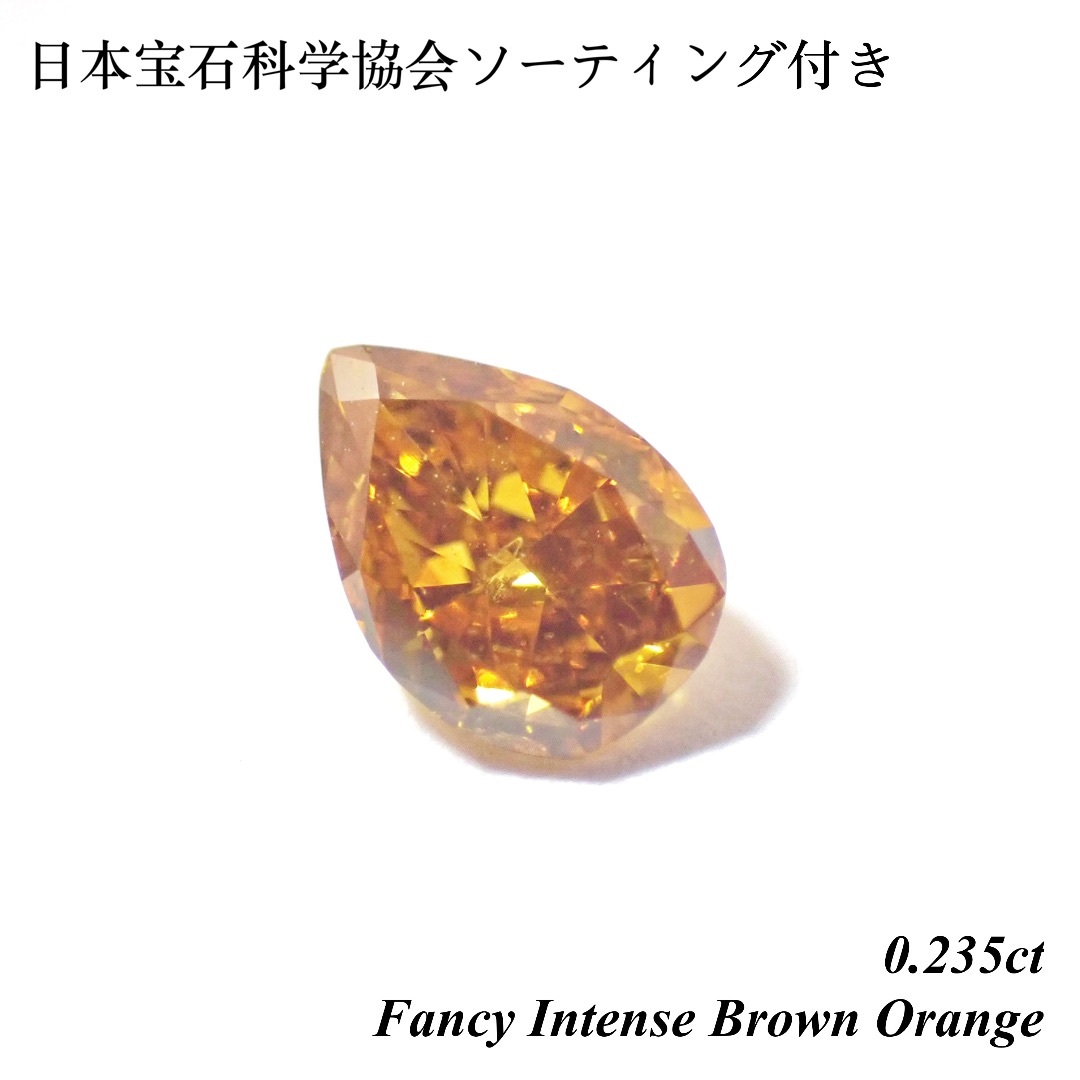 ペアシェイプダイヤ【特別価格】0.375ct ファンシー オレンジ ダイヤモンド ルース 裸石 ソ