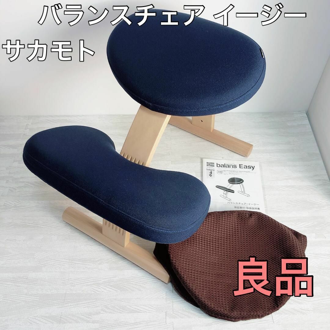♥️極美品✨サカモト✨バランスイージーチェア✨バランスチェア