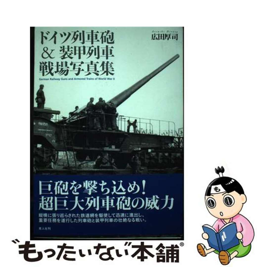 ラクマ店｜ラクマ　by　中古】　ドイツ列車砲＆装甲列車戦場写真集/潮書房光人新社/広田厚司の通販　もったいない本舗