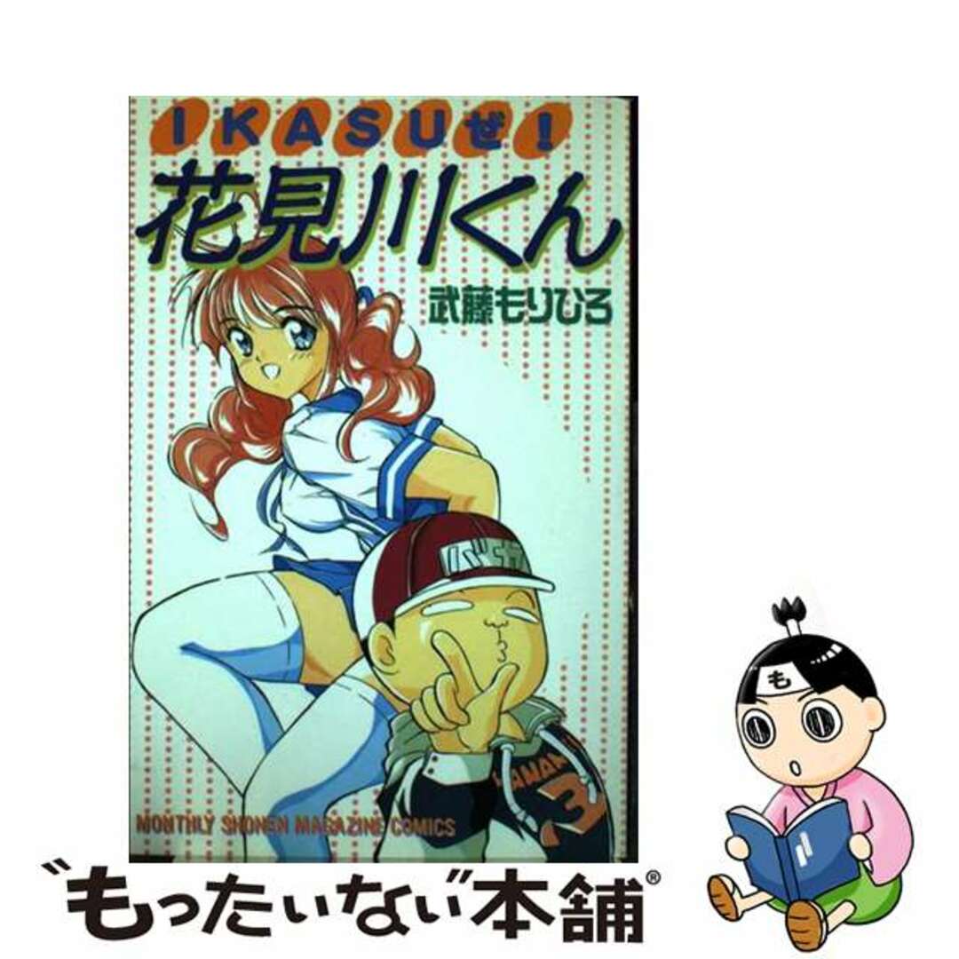 【中古】 Ikasuぜ!花見川くん/講談社/武藤もりひろ エンタメ/ホビーの漫画(少年漫画)の商品写真