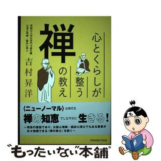 【中古】 心とくらしが整う禅の教え/オレンジページ/吉村昇洋(住まい/暮らし/子育て)