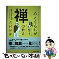 【中古】 心とくらしが整う禅の教え/オレンジページ/吉村昇洋