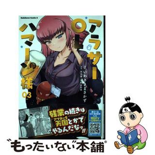 【中古】 アラサーＯＬハマーン様 ０３/ＫＡＤＯＫＡＷＡ/いわさきまさかず(青年漫画)