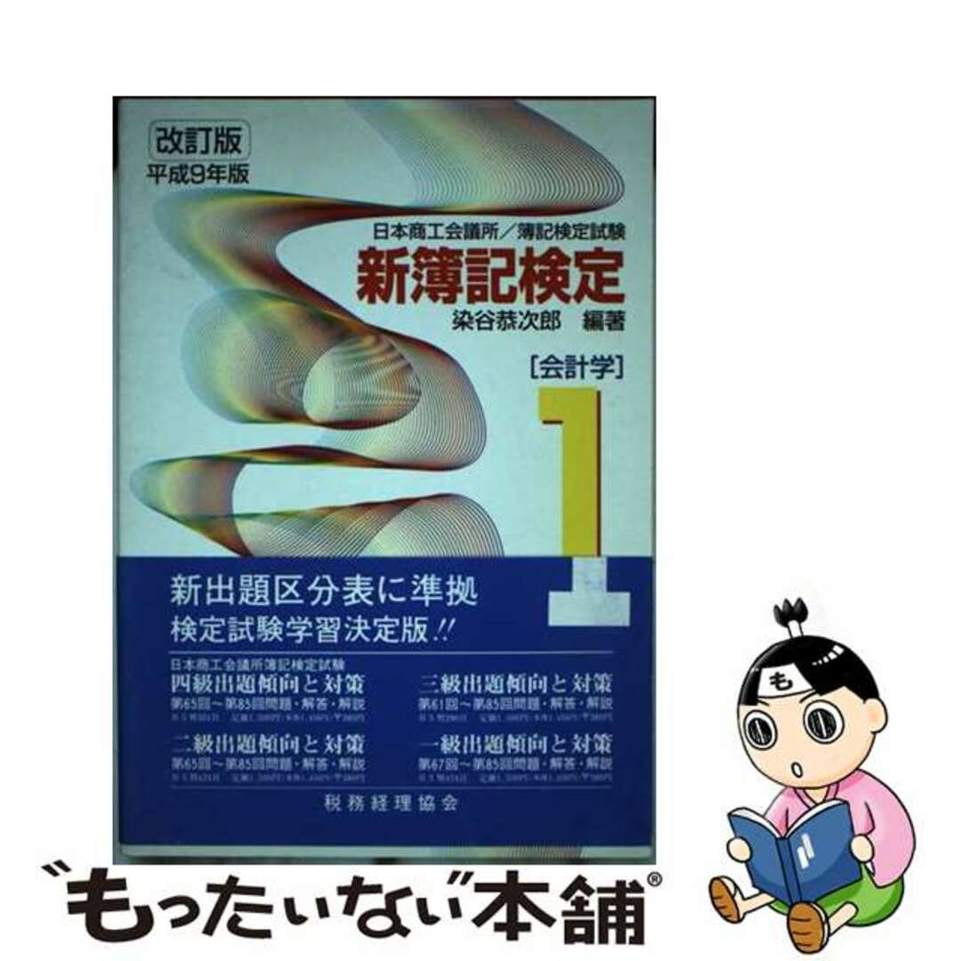 オープンセール 福袋 【中古】 新簿記検定1級会計学/税務経理協会/染谷恭次郎 資格+検定