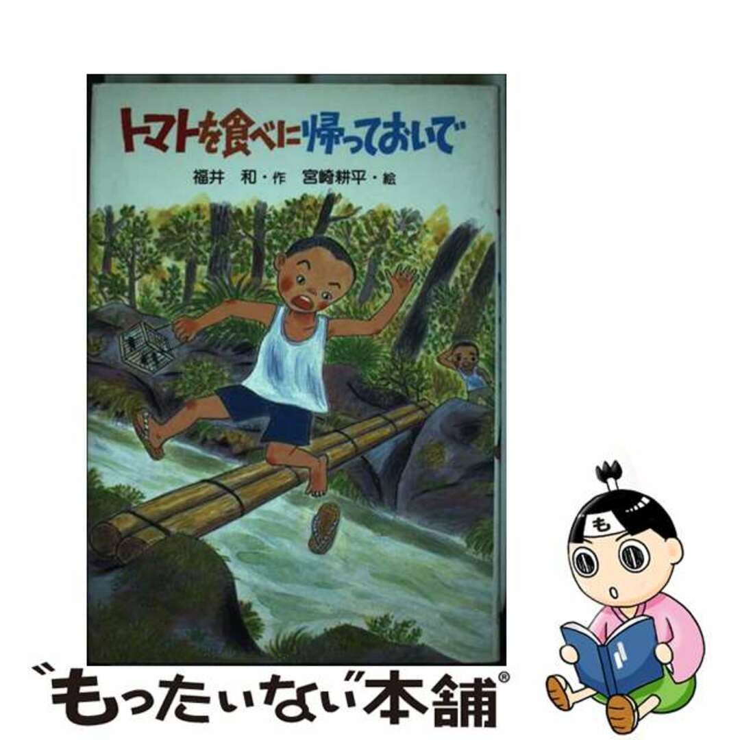 トマトを食べに帰っておいで PHP創作シリーズ 福井和 ，宮崎耕平